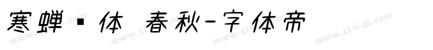 寒蝉书体 春秋字体转换